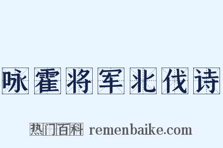 咏霍将军北伐诗是什么意思的图片